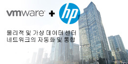 HP-VMware 네트워킹 솔루션
